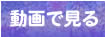動画で見る